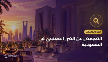 التعويض عن الضرر المعنوي في السعودية: الشروط والإثبات والتقدير