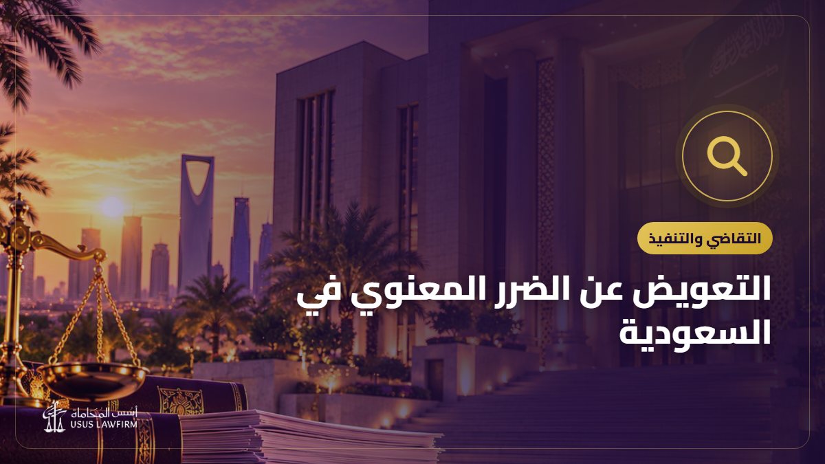 التعويض عن الضرر المعنوي في السعودية: الشروط والإثبات والتقدير