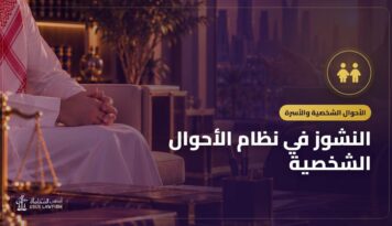 النشوز في نظام الأحوال الشخصية: معناه وأثره على النفقة