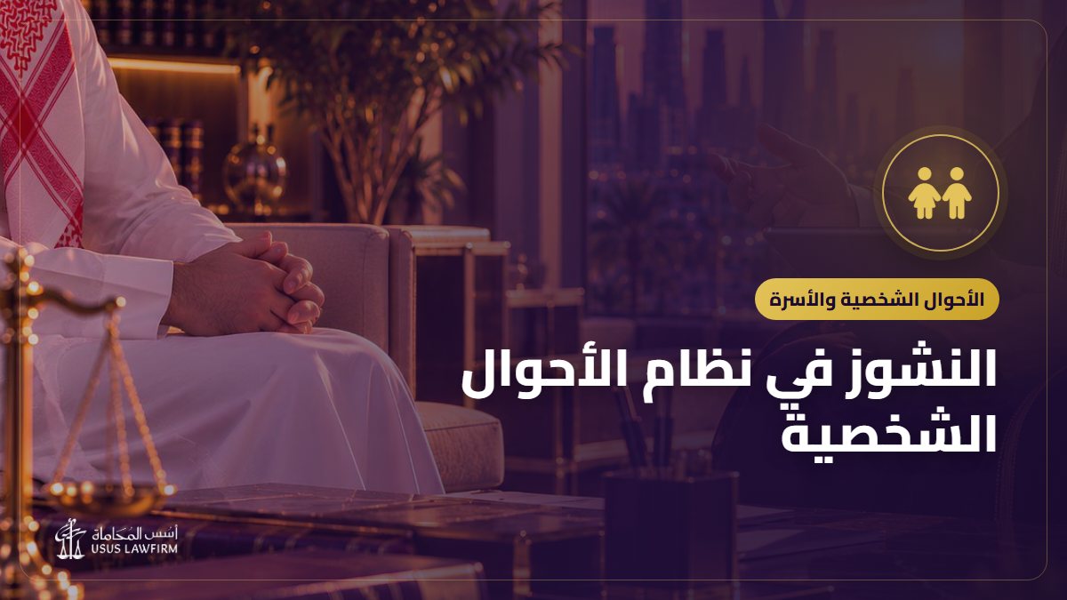 النشوز في نظام الأحوال الشخصية: معناه وأثره على النفقة