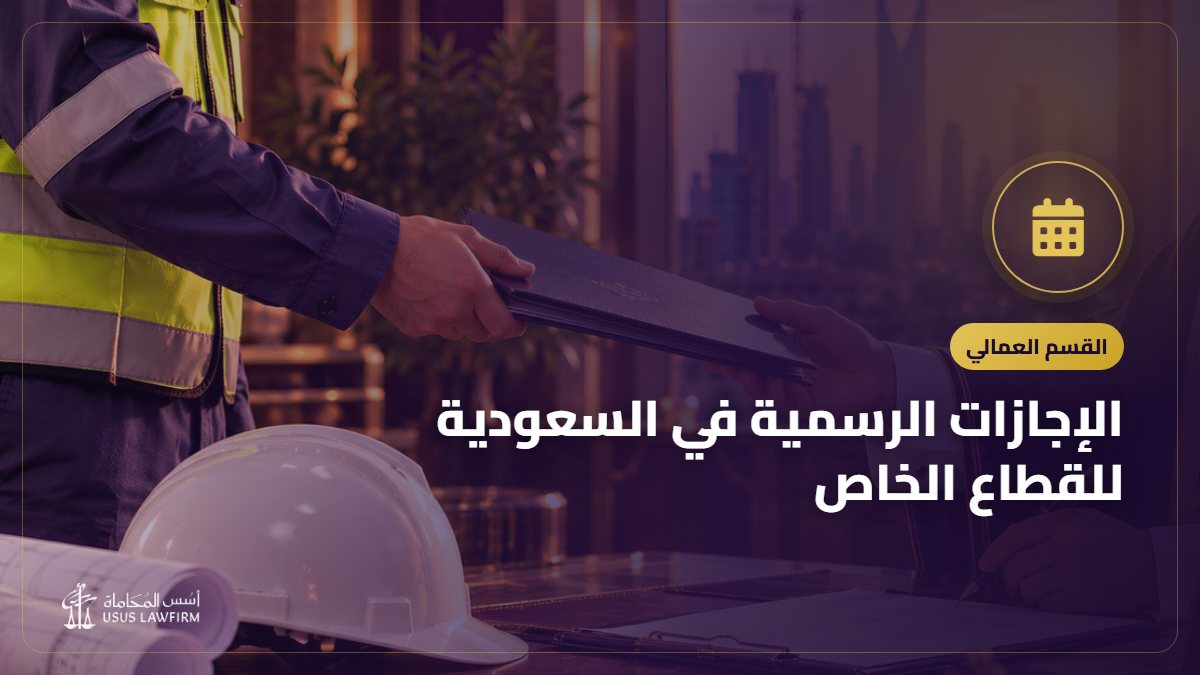 الإجازات الرسمية في السعودية للقطاع الخاص: المواعيد وعدد الأيام