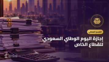 إجازة اليوم الوطني السعودي للقطاع الخاص: الموعد والتعويض وأجر العمل فيها