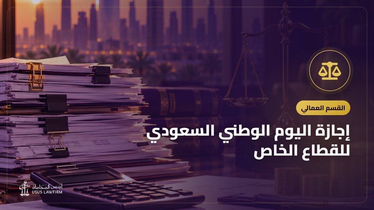 إجازة اليوم الوطني السعودي للقطاع الخاص: الموعد والتعويض وأجر العمل فيها