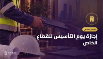 إجازة يوم التأسيس للقطاع الخاص: الموعد وحقوق العامل
