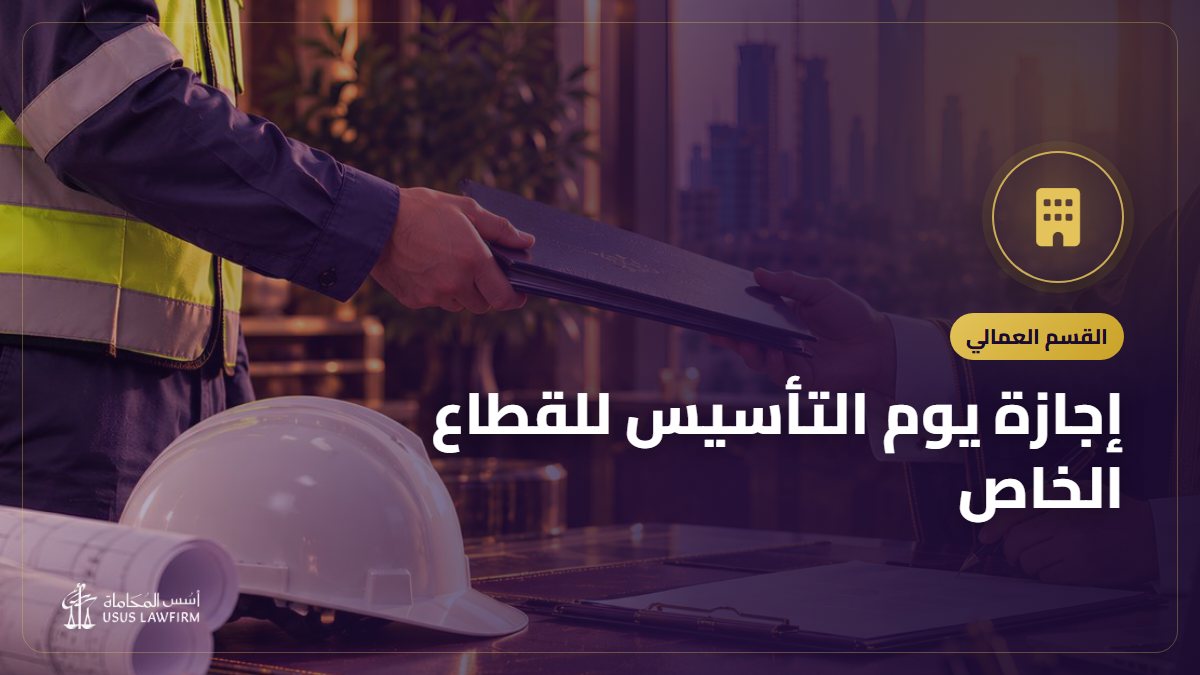 إجازة يوم التأسيس للقطاع الخاص: الموعد وحقوق العامل