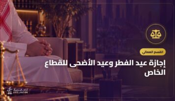 إجازة عيد الفطر وعيد الأضحى للقطاع الخاص: كم يوماً ومتى تبدأ؟