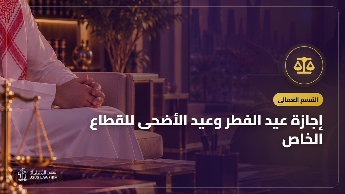 إجازة عيد الفطر وعيد الأضحى للقطاع الخاص: كم يوماً ومتى تبدأ؟