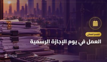 العمل في يوم الإجازة الرسمية: الأجر الإضافي وحقوق العامل