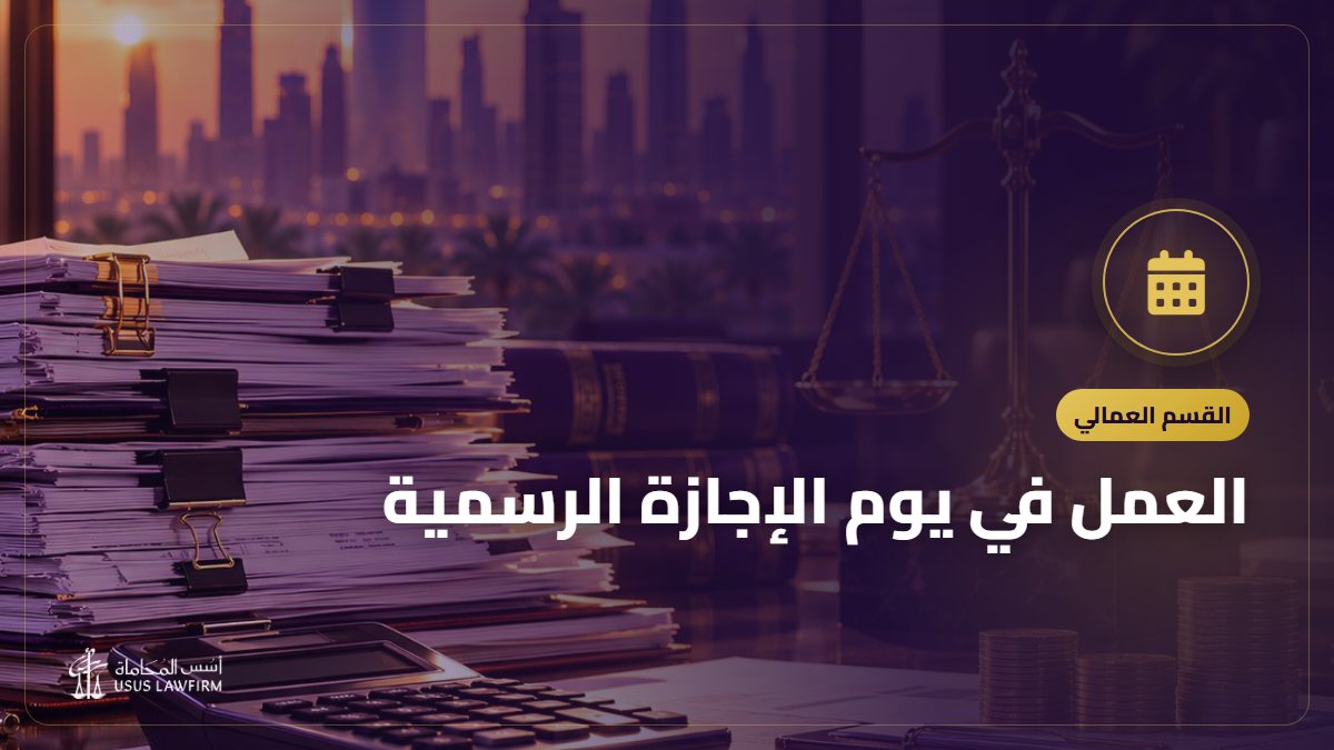 العمل في يوم الإجازة الرسمية: الأجر الإضافي وحقوق العامل