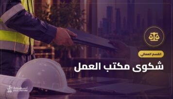 شكوى مكتب العمل: البلاغ عن المخالفات والمطالبة بالحقوق أون لاين