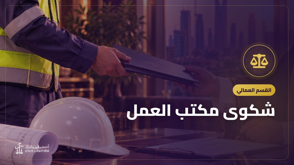 شكوى مكتب العمل: البلاغ عن المخالفات والمطالبة بالحقوق أون لاين