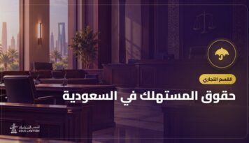 حقوق المستهلك في السعودية: الضمان والاسترجاع والشراء الإلكتروني