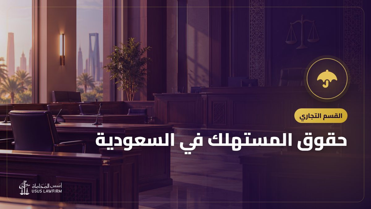 حقوق المستهلك في السعودية: الضمان والاسترجاع والشراء الإلكتروني