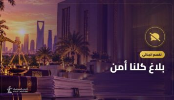 بلاغ كلنا أمن: الإبلاغ عن السب والشتم والجرائم خطوة بخطوة