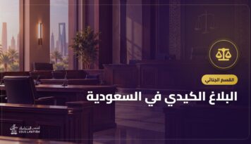 البلاغ الكيدي في السعودية: عقوبته وكيف تحمي نفسك وتطالب بالتعويض