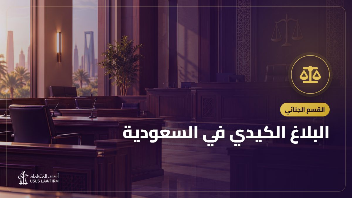 البلاغ الكيدي في السعودية: عقوبته وكيف تحمي نفسك وتطالب بالتعويض