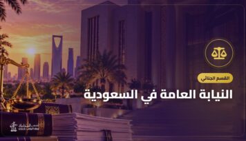 النيابة العامة في السعودية: البلاغ وحجز الموعد ومراحل التحقيق