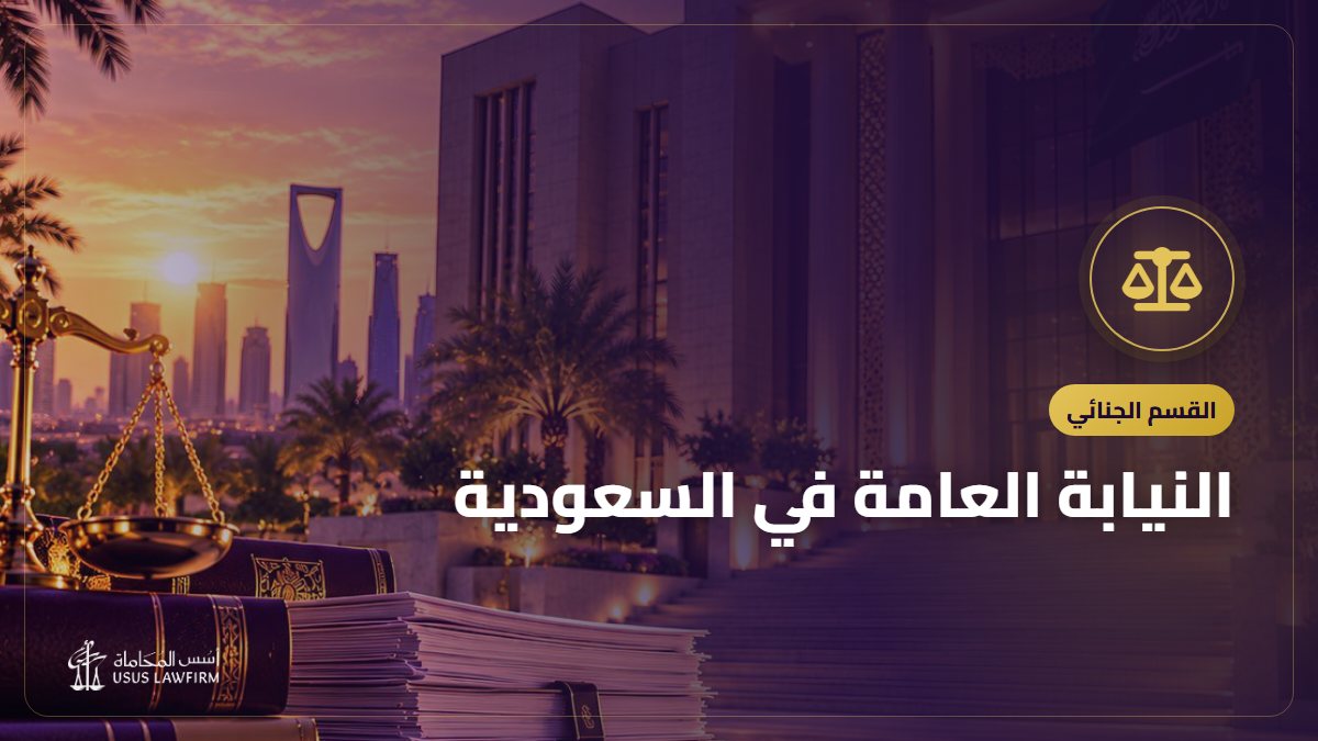 النيابة العامة في السعودية: البلاغ وحجز الموعد ومراحل التحقيق