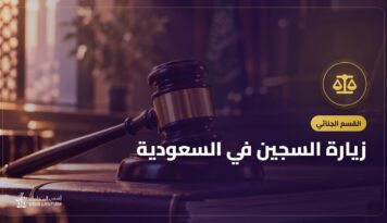 زيارة السجين في السعودية: حجز الموعد والتواصل مع الموقوف