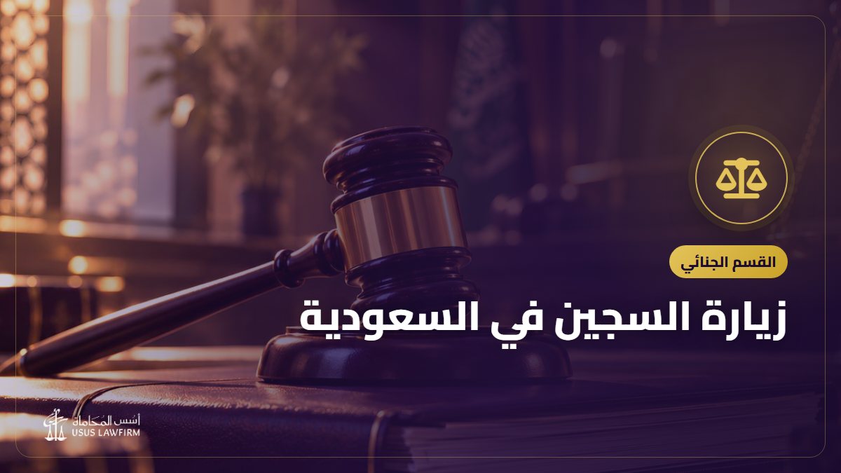زيارة السجين في السعودية: حجز الموعد والتواصل مع الموقوف