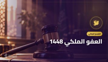 العفو الملكي 1448: الشروط ومن يشمله وماذا تفعل الأسرة