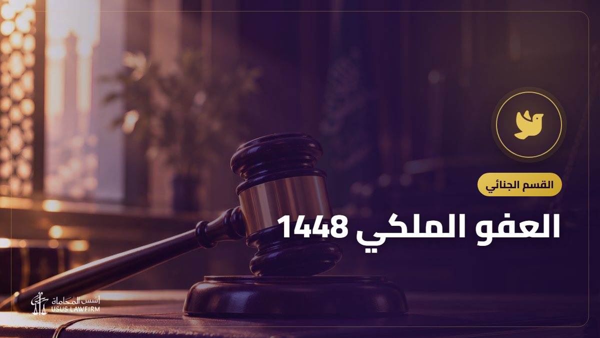العفو الملكي 1448: الشروط ومن يشمله وماذا تفعل الأسرة