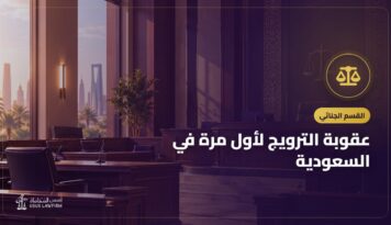 عقوبة الترويج لأول مرة في السعودية: الفرق عن التعاطي وأوجه الدفاع