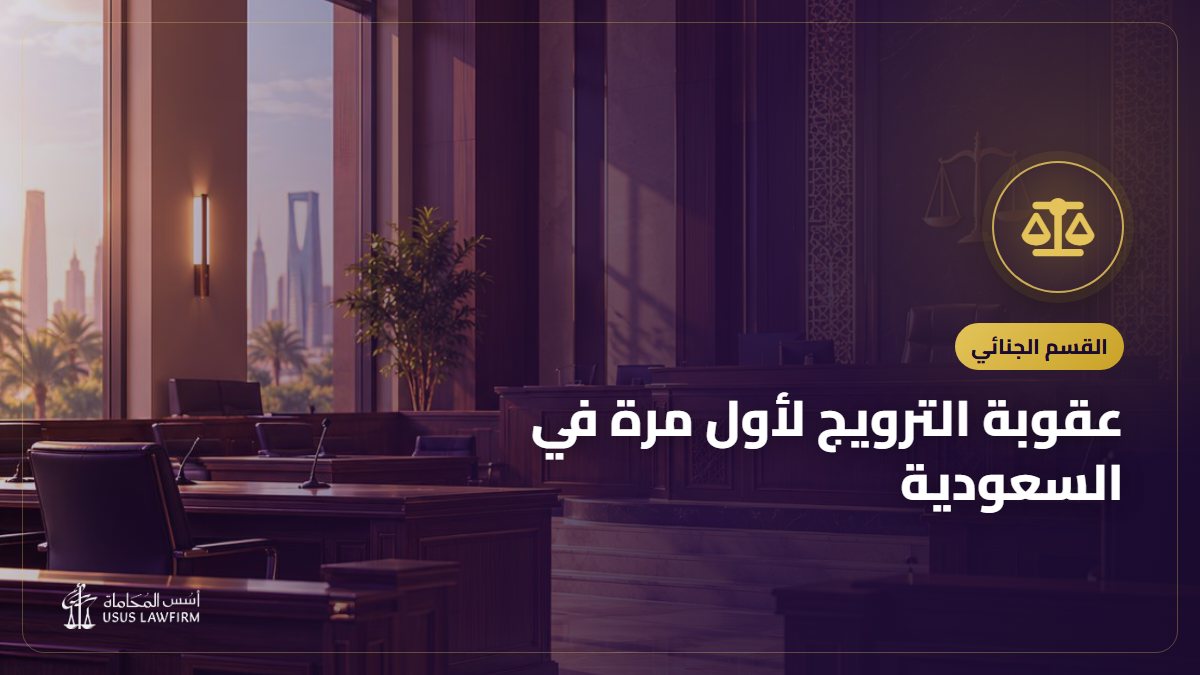 عقوبة الترويج لأول مرة في السعودية: الفرق عن التعاطي وأوجه الدفاع