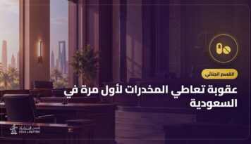 عقوبة تعاطي المخدرات لأول مرة في السعودية: العلاج والإجراءات