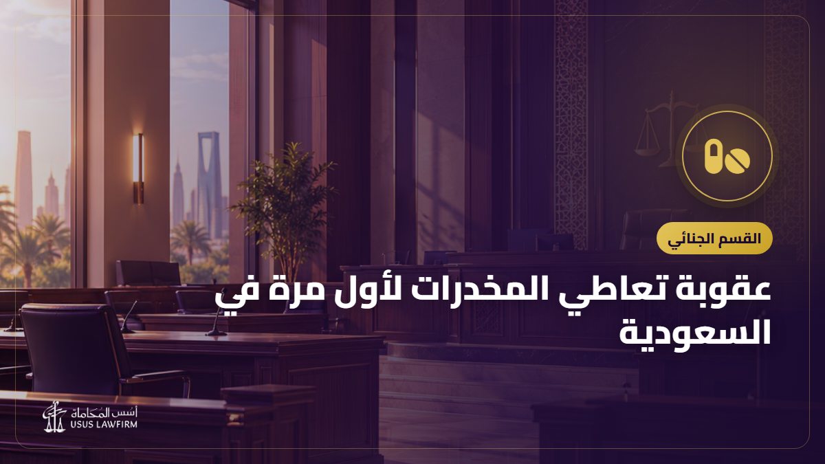 عقوبة تعاطي المخدرات لأول مرة في السعودية: العلاج والإجراءات