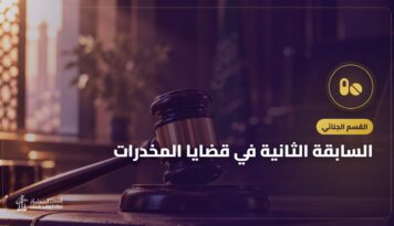 السابقة الثانية في قضايا المخدرات: أثر العود على العقوبة والعفو