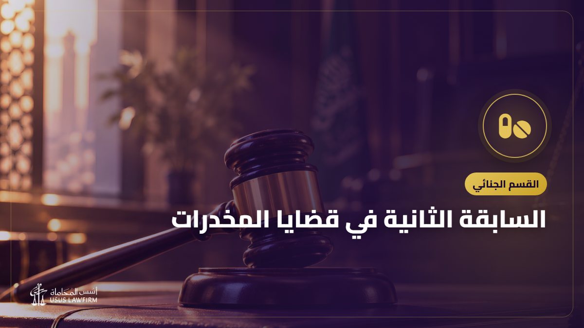 السابقة الثانية في قضايا المخدرات: أثر العود على العقوبة والعفو