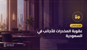 عقوبة المخدرات للأجانب في السعودية: الإبعاد والإقامة وحقوق المتهم