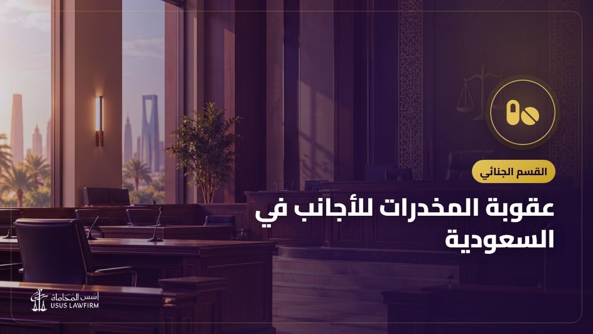 عقوبة المخدرات للأجانب في السعودية: الإبعاد والإقامة وحقوق المتهم