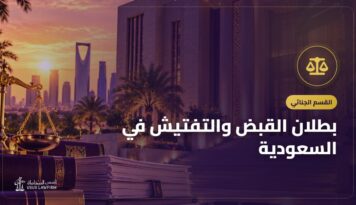 بطلان القبض والتفتيش في السعودية: متى يُستبعد الدليل