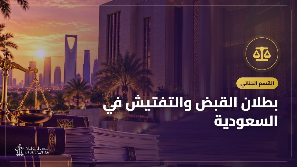 بطلان القبض والتفتيش في السعودية: متى يُستبعد الدليل
