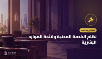 نظام الخدمة المدنية ولائحة الموارد البشرية: حقوق الموظف الحكومي والتظلم