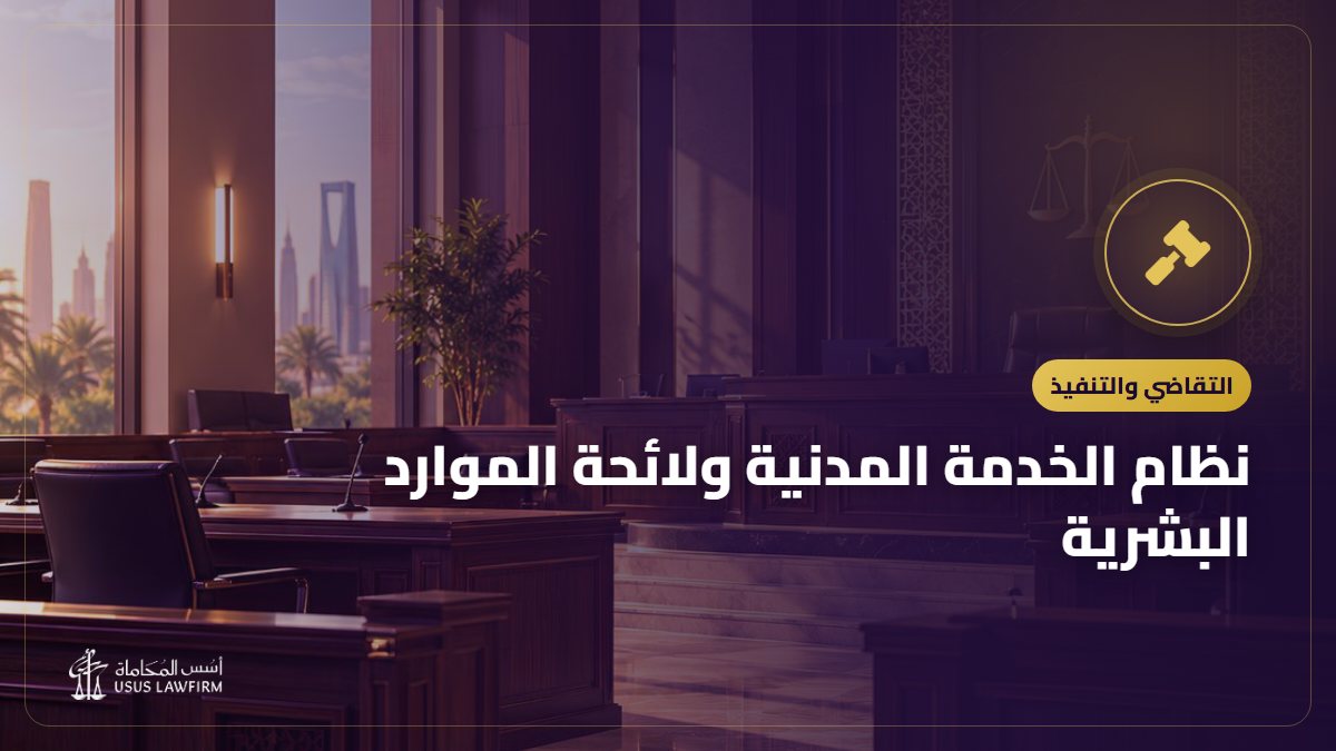 نظام الخدمة المدنية ولائحة الموارد البشرية: حقوق الموظف الحكومي والتظلم