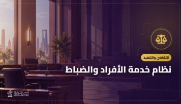 نظام خدمة الأفراد والضباط: حقوق العسكريين والتظلم
