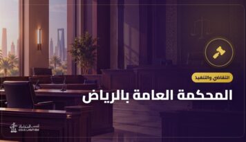المحكمة العامة بالرياض: اختصاصها ودوائرها وكيف ترفع دعواك