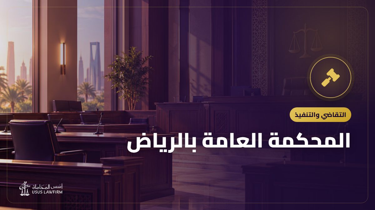 المحكمة العامة بالرياض: اختصاصها ودوائرها وكيف ترفع دعواك