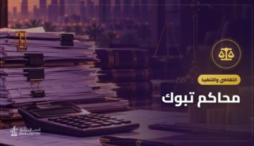 محاكم تبوك: دليل المحاكم واختصاصاتها في المدينة والمحافظات