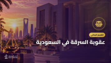 عقوبة السرقة في السعودية: الحد والتعزير وشروط كل منهما