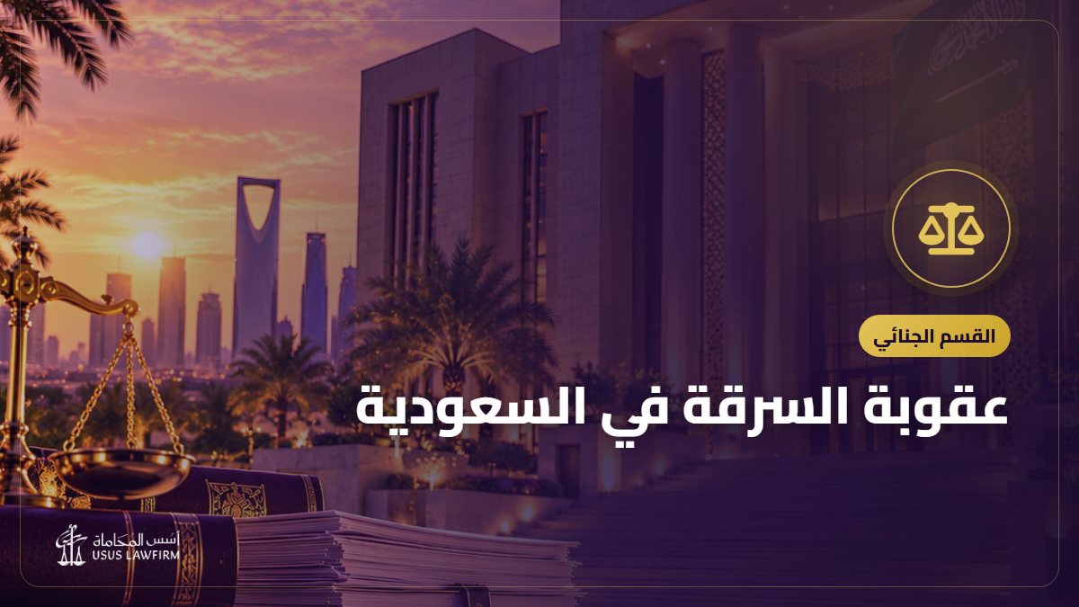 عقوبة السرقة في السعودية: الحد والتعزير وشروط كل منهما