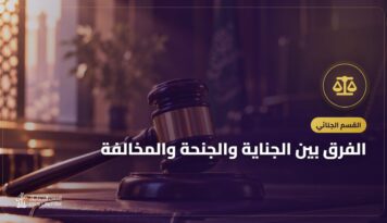 الفرق بين الجناية والجنحة والمخالفة: كيف تُقسم الجرائم في السعودية
