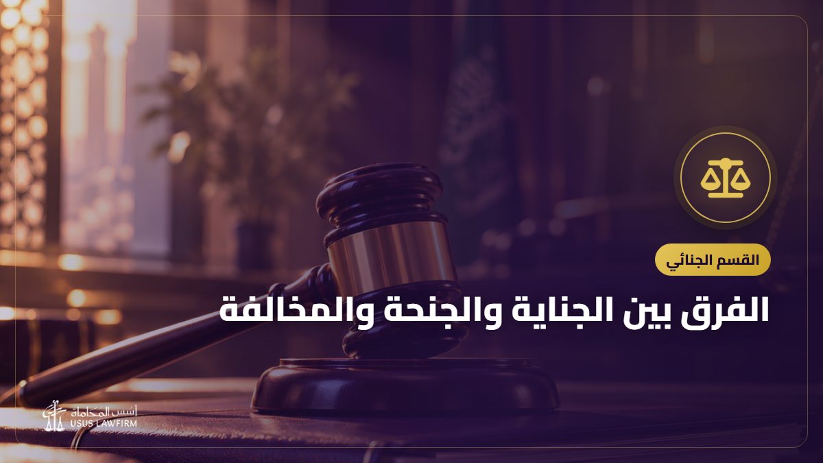 الفرق بين الجناية والجنحة والمخالفة: كيف تُقسم الجرائم في السعودية