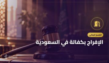 الإفراج بكفالة في السعودية: متى يجوز وأنواع الكفالة والتزامات الكفيل
