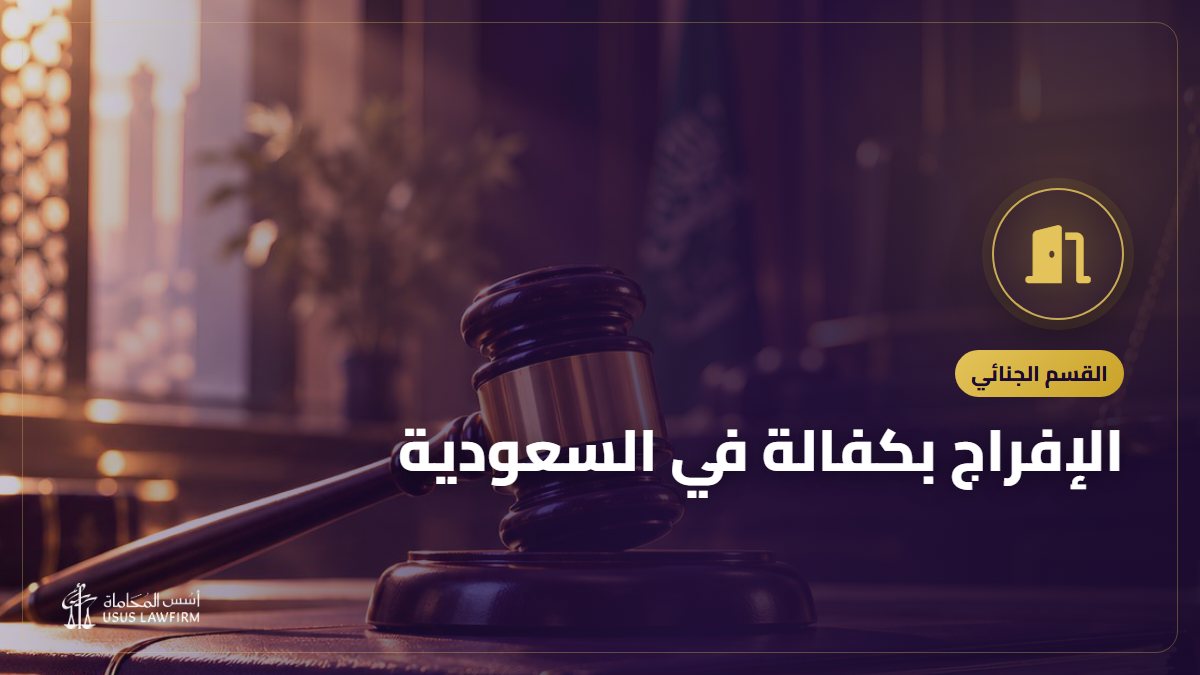 الإفراج بكفالة في السعودية: متى يجوز وأنواع الكفالة والتزامات الكفيل