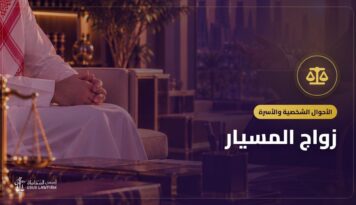 زواج المسيار: حكمه وتوثيقه وحقوق الزوجة والأولاد