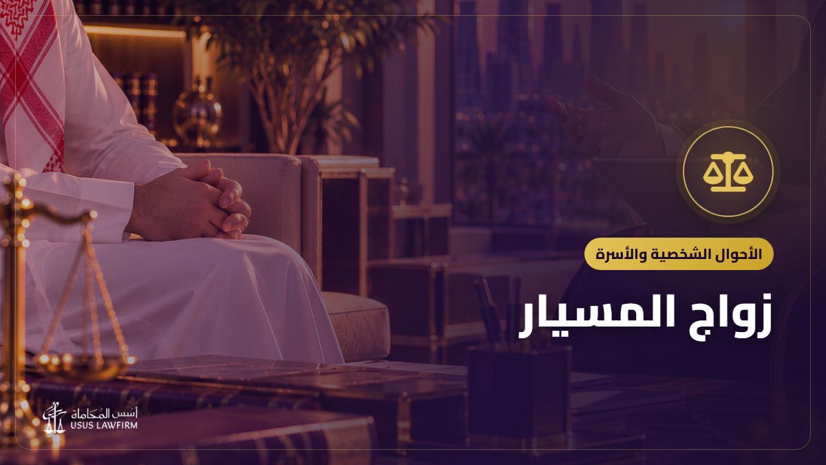 زواج المسيار: حكمه وتوثيقه وحقوق الزوجة والأولاد